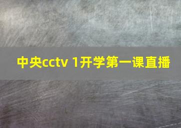 中央cctv 1开学第一课直播